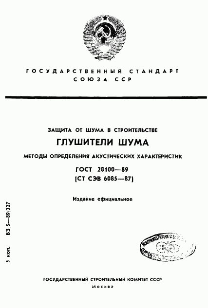 ГОСТ 28100-89, страница 1