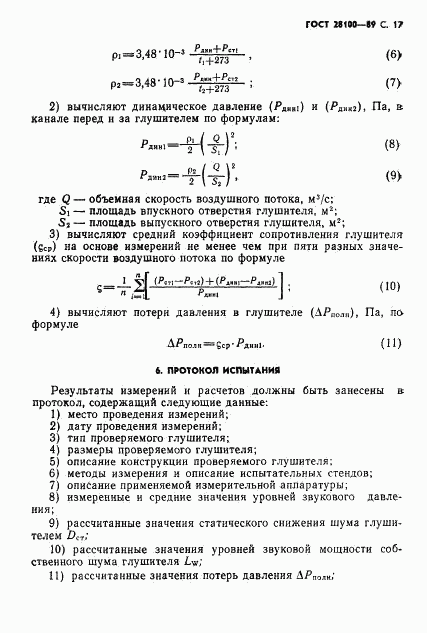 ГОСТ 28100-89, страница 18