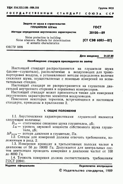 ГОСТ 28100-89, страница 2