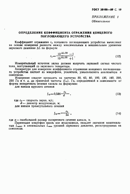 ГОСТ 28100-89, страница 20