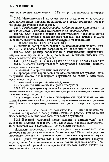 ГОСТ 28100-89, страница 5