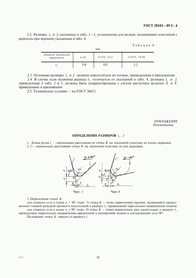 ГОСТ 28101-89, страница 4