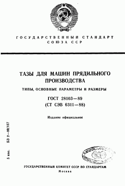 ГОСТ 28103-89, страница 1