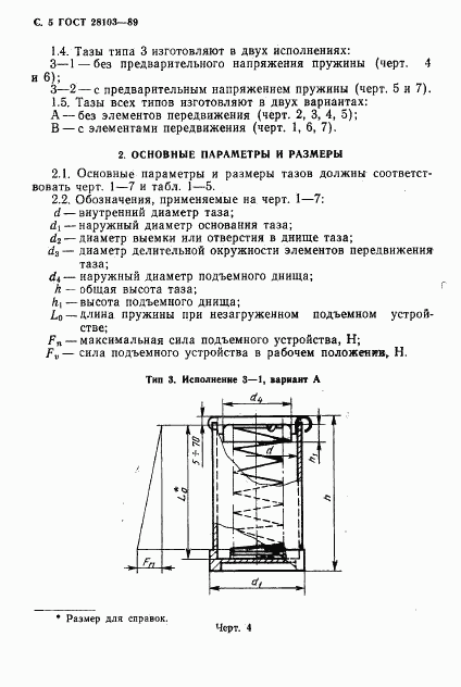 ГОСТ 28103-89, страница 6