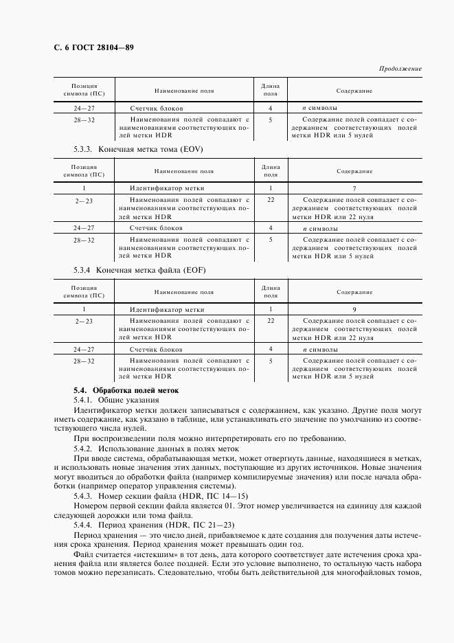 ГОСТ 28104-89, страница 7