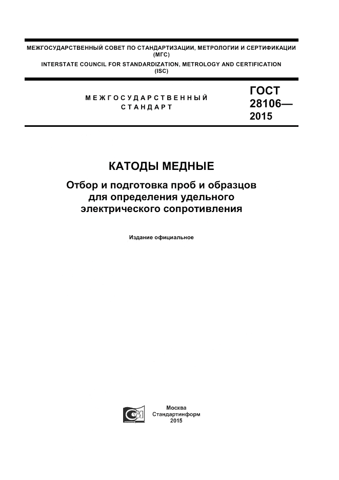 ГОСТ 28106-2015, страница 1