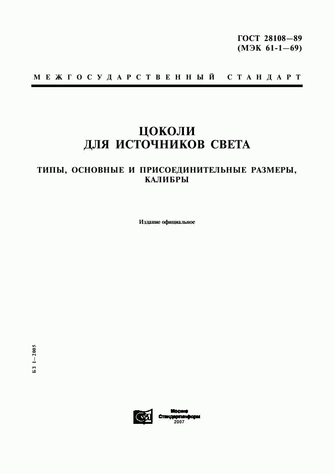 ГОСТ 28108-89, страница 1