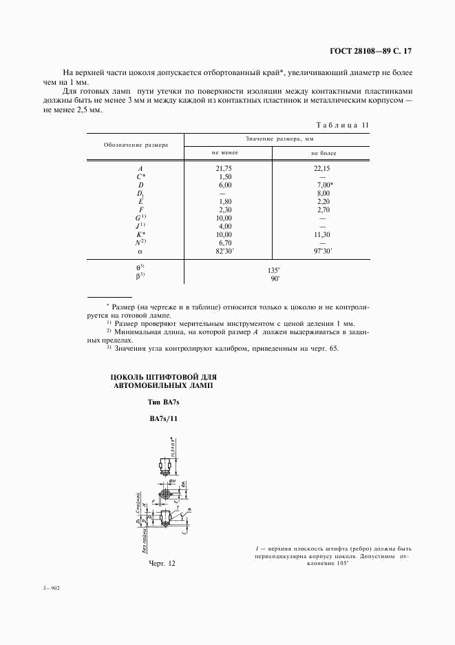 ГОСТ 28108-89, страница 18