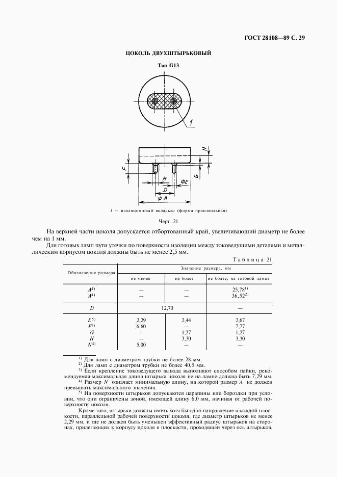 ГОСТ 28108-89, страница 30