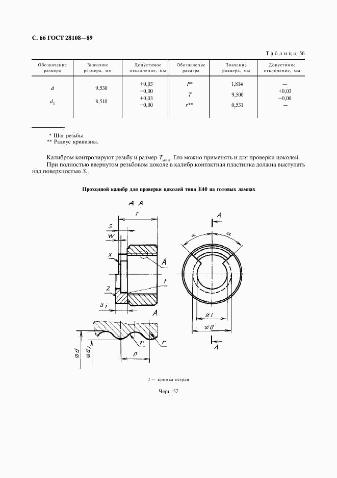 ГОСТ 28108-89, страница 67