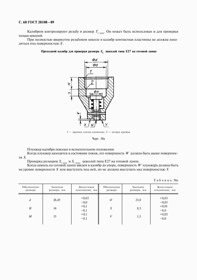 ГОСТ 28108-89, страница 69