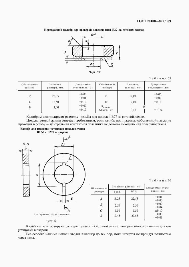 ГОСТ 28108-89, страница 70