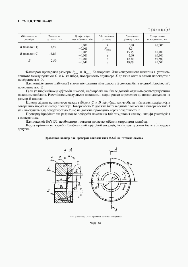 ГОСТ 28108-89, страница 77