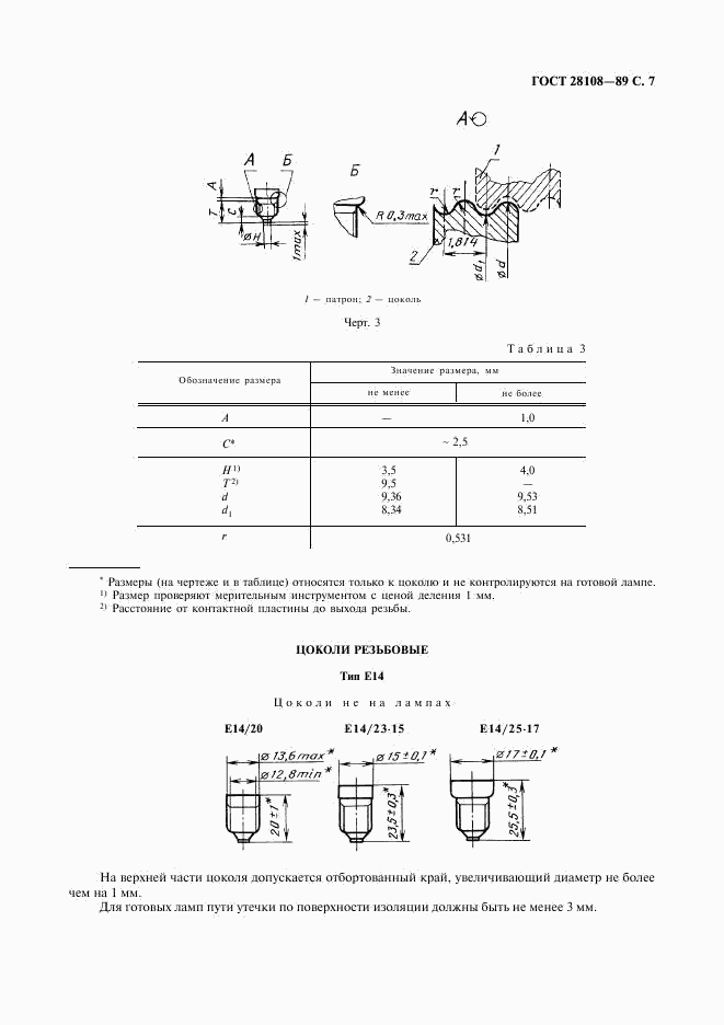 ГОСТ 28108-89, страница 8