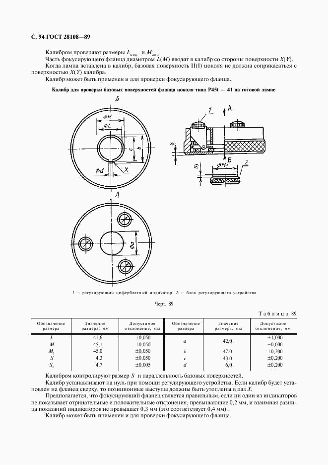 ГОСТ 28108-89, страница 95