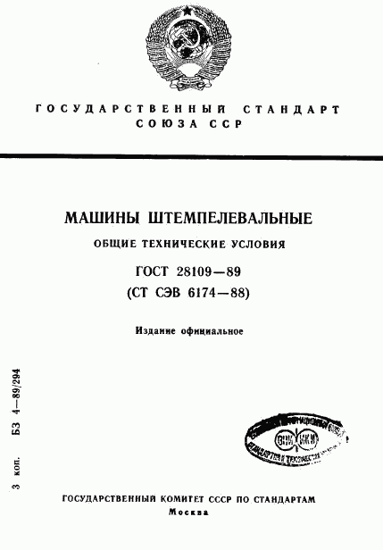 ГОСТ 28109-89, страница 1