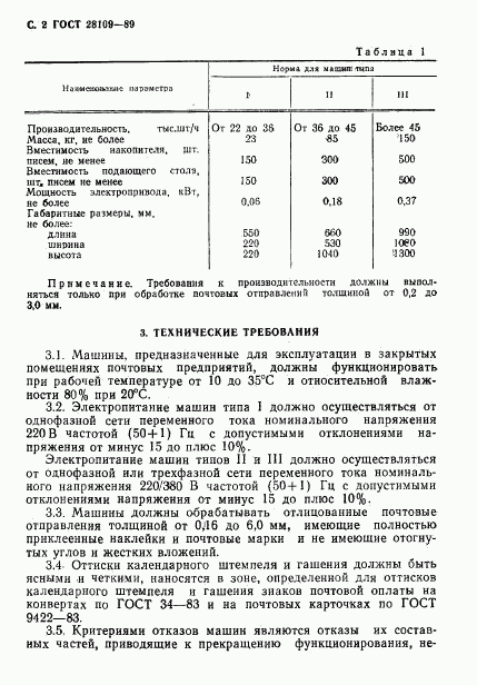 ГОСТ 28109-89, страница 3