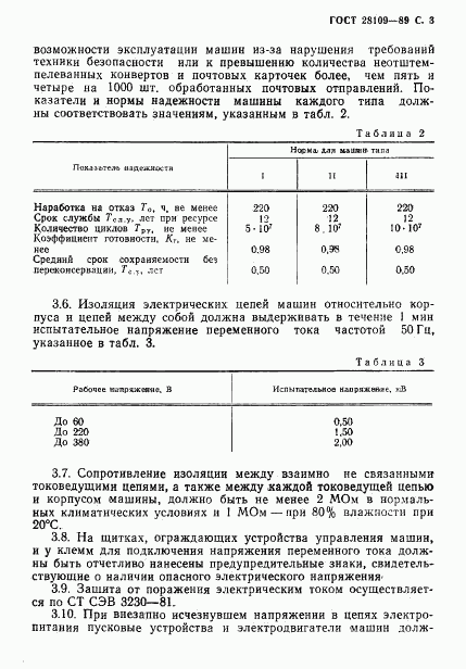 ГОСТ 28109-89, страница 4