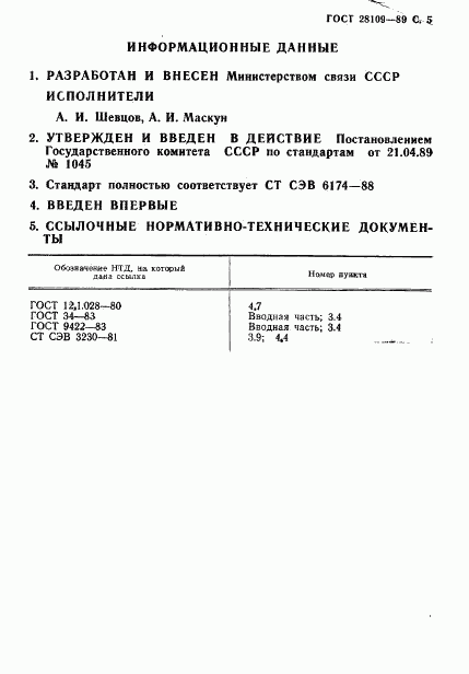 ГОСТ 28109-89, страница 6