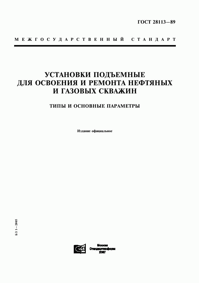 ГОСТ 28113-89, страница 1