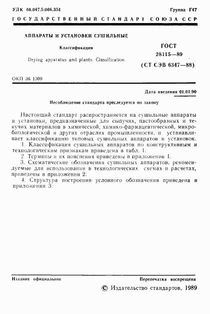 ГОСТ 28115-89, страница 2