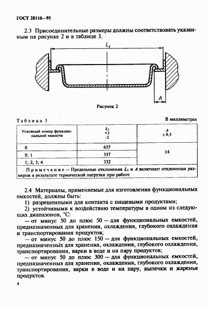 ГОСТ 28116-95, страница 7