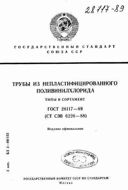 ГОСТ 28117-89, страница 1