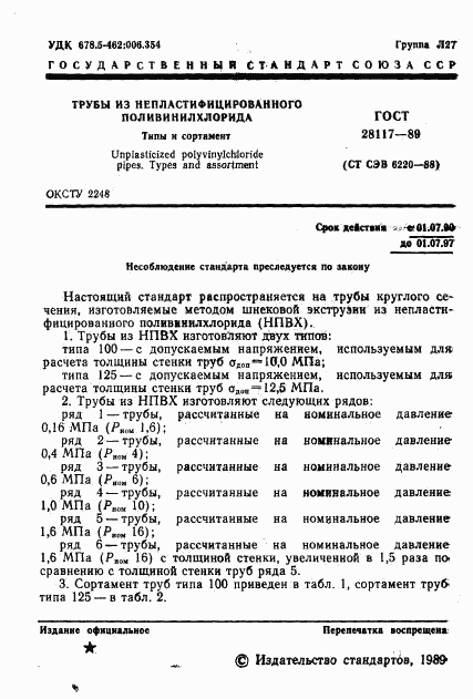 ГОСТ 28117-89, страница 2