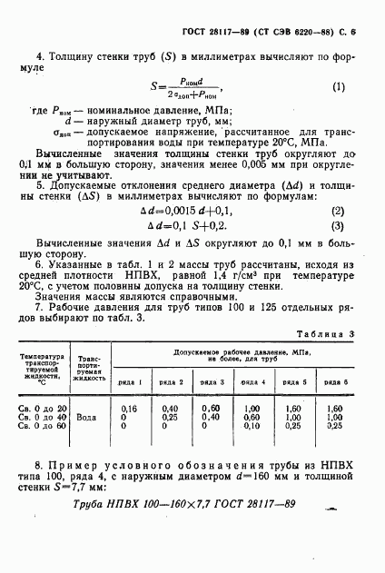 ГОСТ 28117-89, страница 7