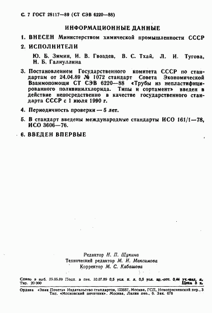 ГОСТ 28117-89, страница 8