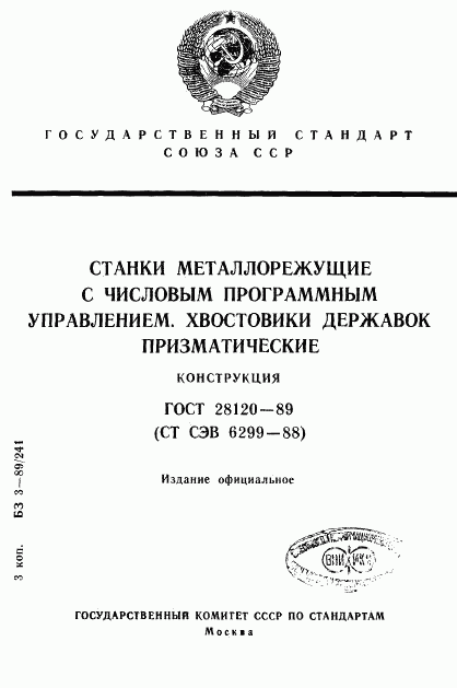 ГОСТ 28120-89, страница 1