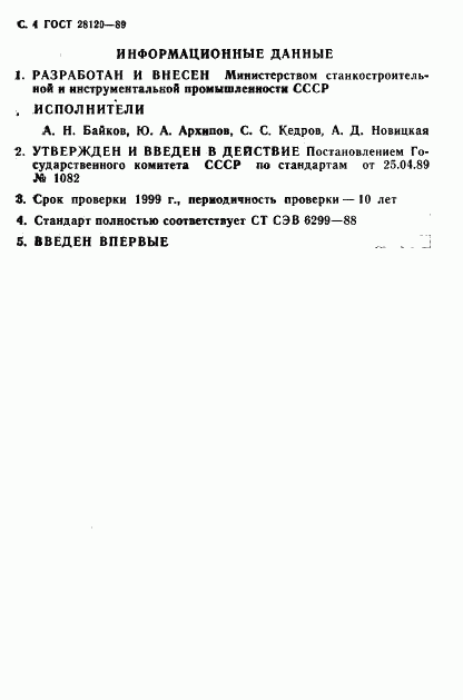 ГОСТ 28120-89, страница 5