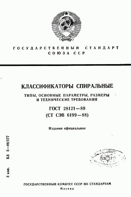 ГОСТ 28121-89, страница 1