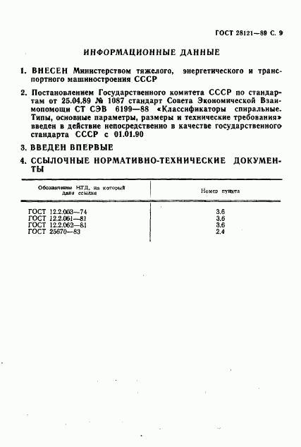 ГОСТ 28121-89, страница 10