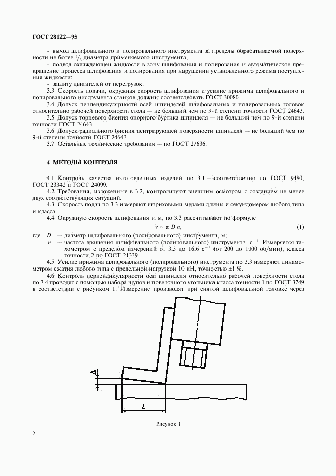 ГОСТ 28122-95, страница 4