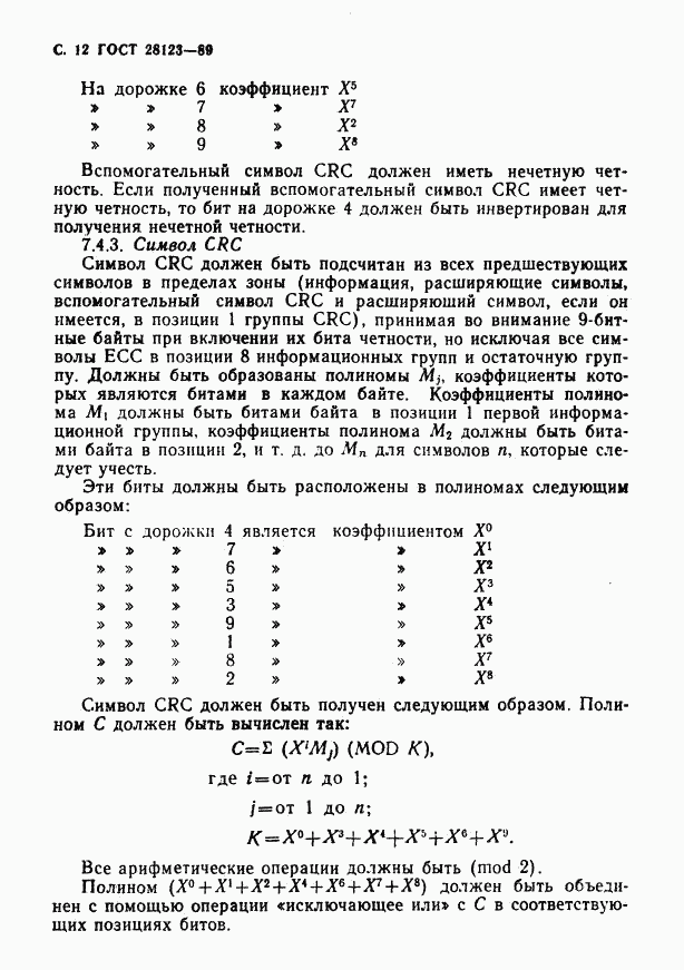 ГОСТ 28123-89, страница 13