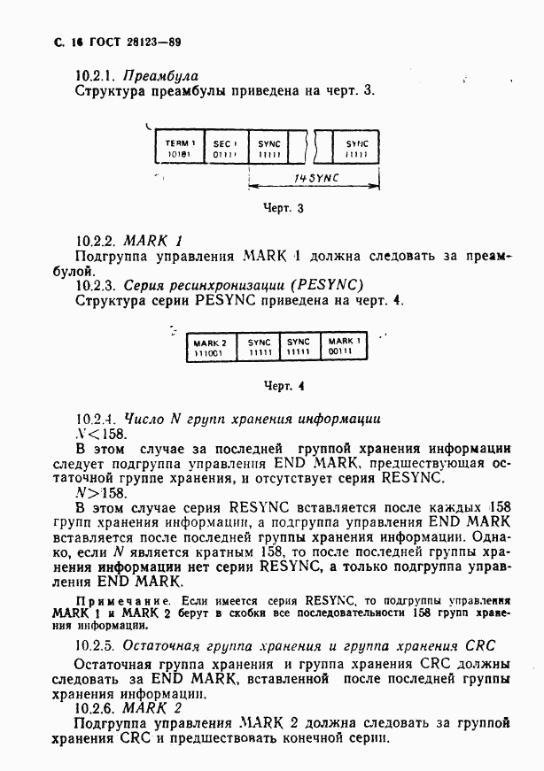 ГОСТ 28123-89, страница 17