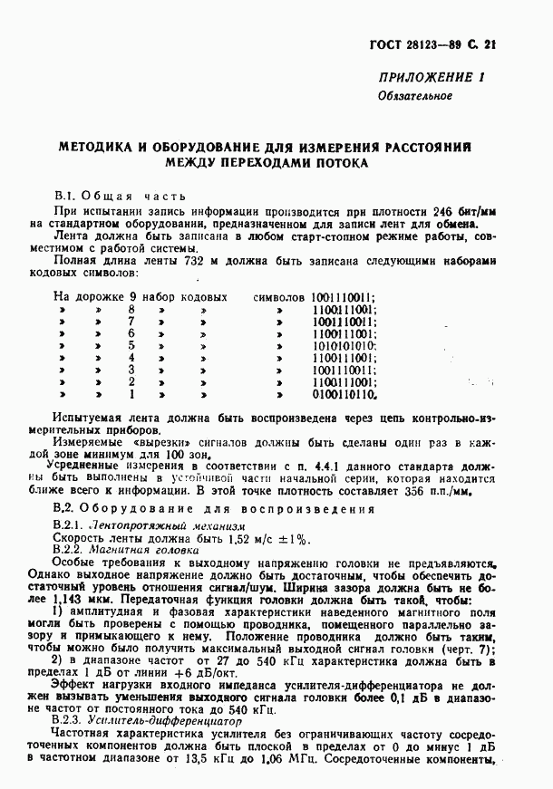 ГОСТ 28123-89, страница 22