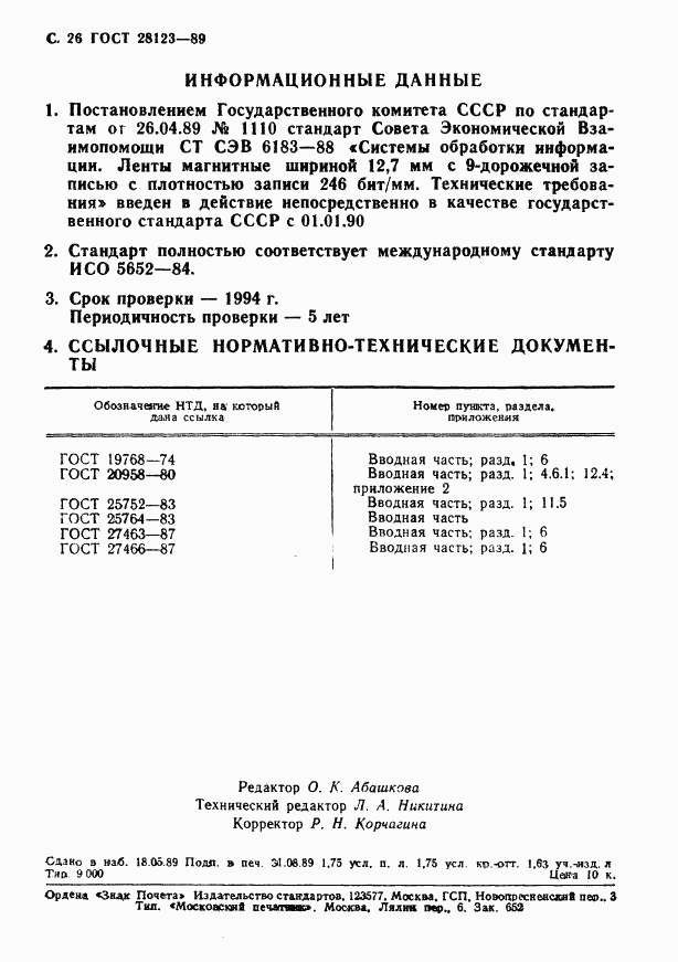 ГОСТ 28123-89, страница 27