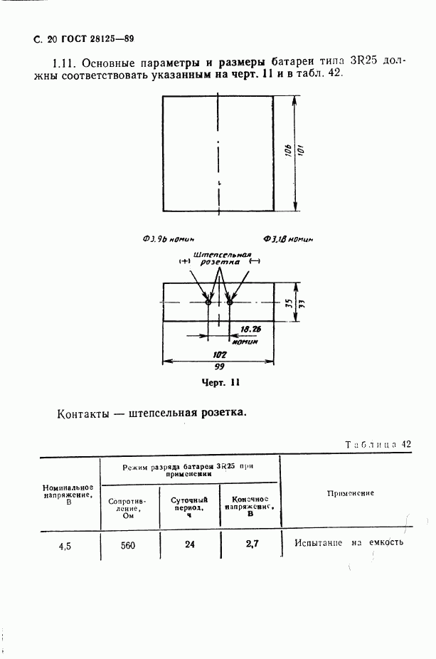 ГОСТ 28125-89, страница 21