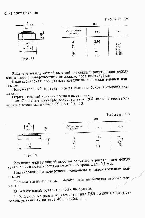 ГОСТ 28125-89, страница 49