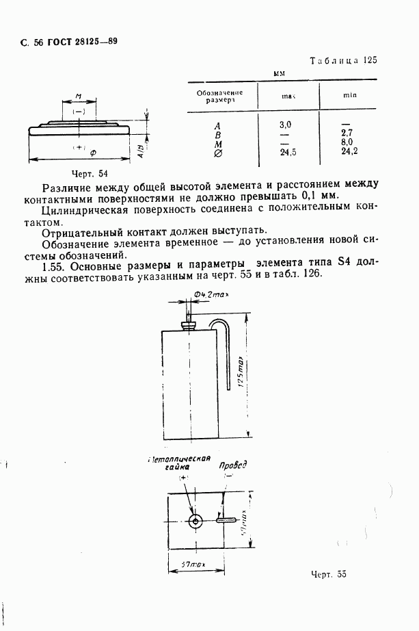 ГОСТ 28125-89, страница 57