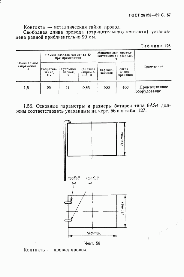 ГОСТ 28125-89, страница 58