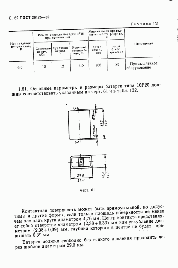 ГОСТ 28125-89, страница 63