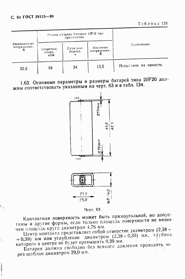 ГОСТ 28125-89, страница 65