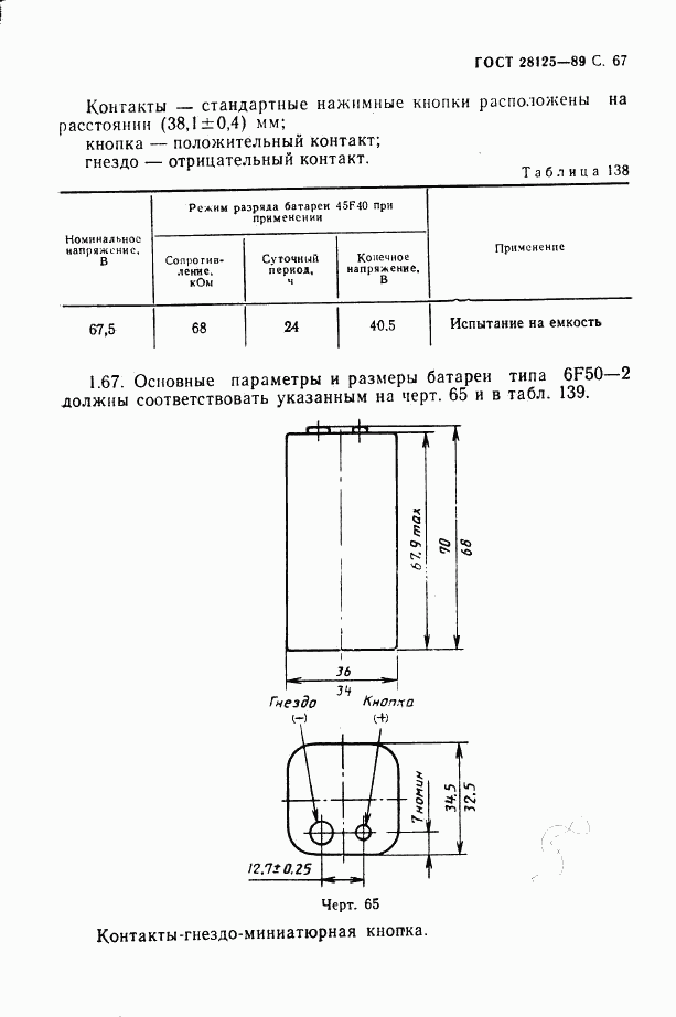 ГОСТ 28125-89, страница 68