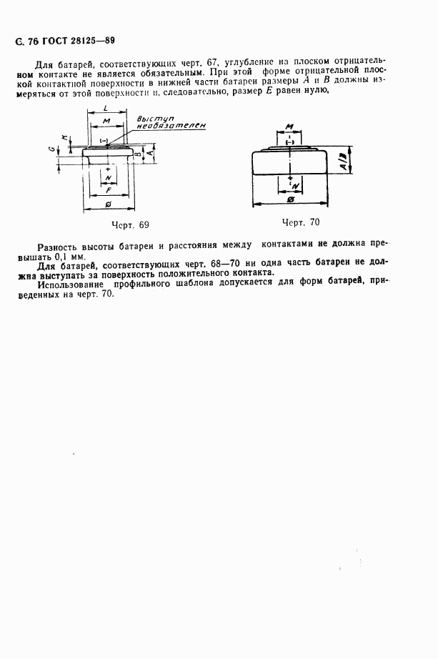 ГОСТ 28125-89, страница 77