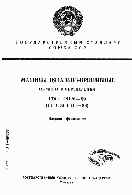 ГОСТ 28126-89, страница 1