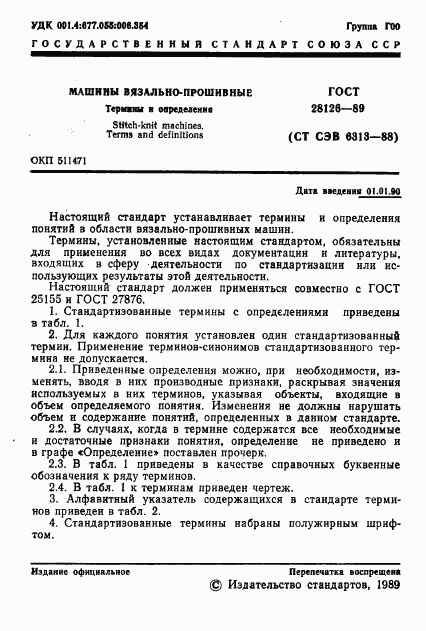 ГОСТ 28126-89, страница 2