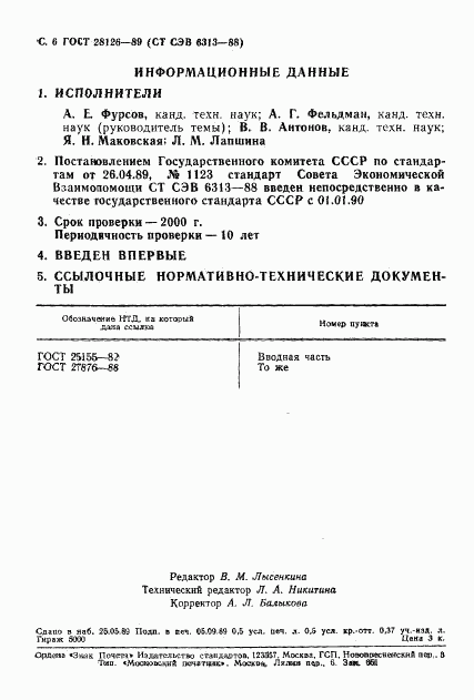 ГОСТ 28126-89, страница 7